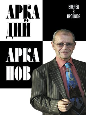 cover image of Вперёд в прошлое